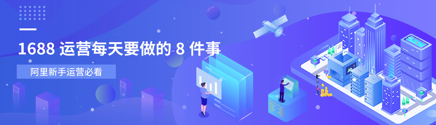 诚信通运营人员每天需要做什么？阿里运营人员具备技巧