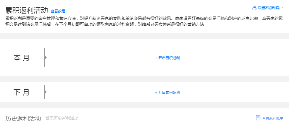 【1688营销】：累计返利活动规则 累积交易成功金额计算 返利金的使用